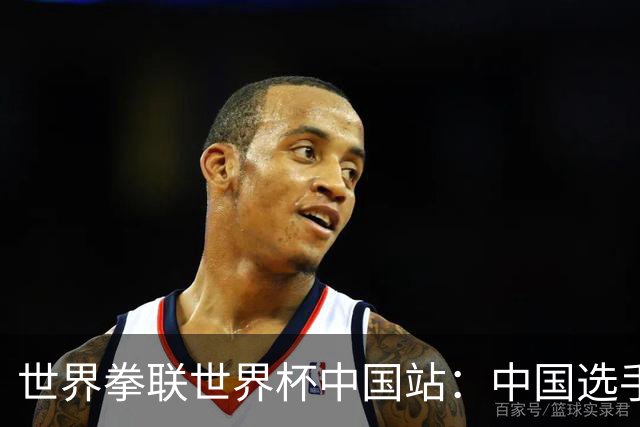 世界拳联世界杯中国站：中国选手斩获5金