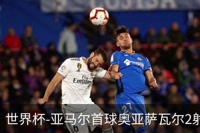 世界杯-亚马尔首球奥亚萨瓦尔2射1传 西班牙半场3-0沙特