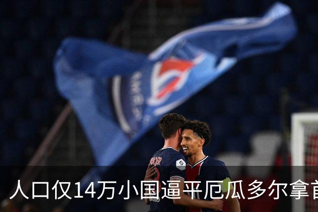 人口仅14万小国逼平厄瓜多尔拿首分，韩媒：14亿国足当年一分未得