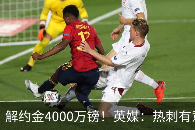 解约金4000万镑！英媒：热刺有意拉什福德但希望降价，球员需降薪