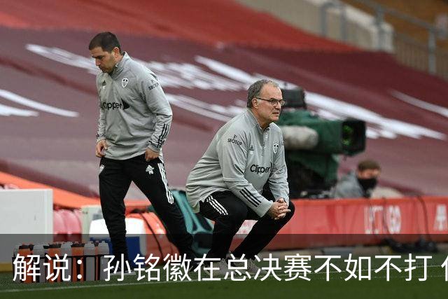 解说：孙铭徽在总决赛不如不打 但大家对他的批评是有点过了