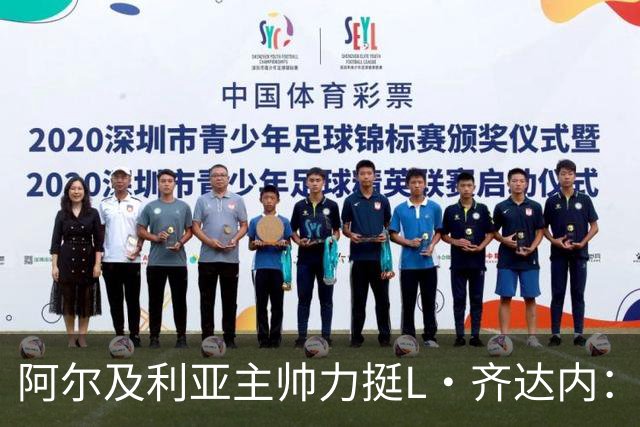 阿尔及利亚主帅力挺L·齐达内：每人都有犯错的权利 对他充满信心